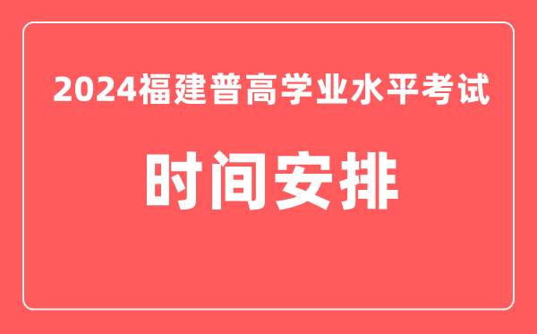 2024年福建高中學業水平考試具體時間安排