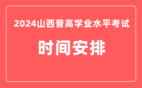 2024年山西高中學業水平考試具體時間安排