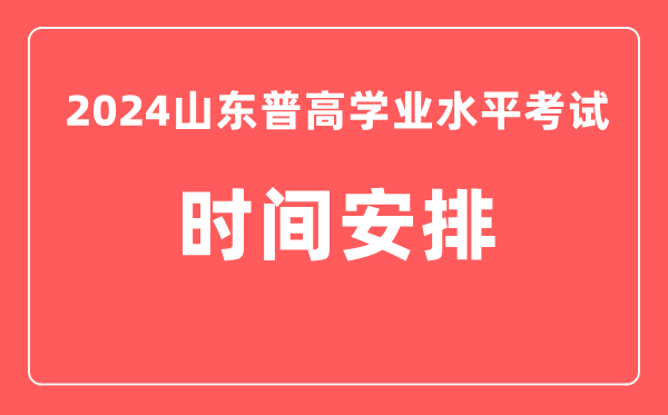 2023年冬季山東高中學業水平考試具體時間安排