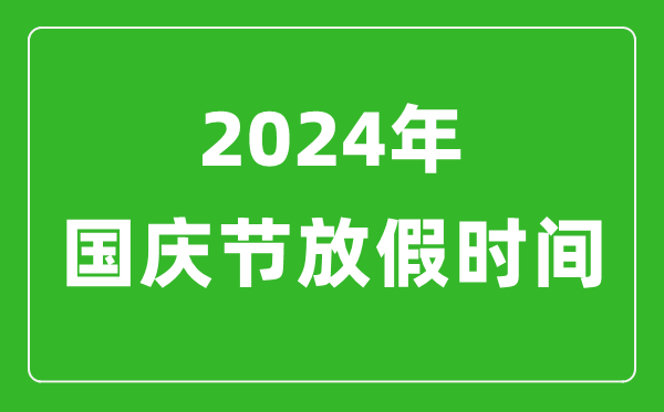 2024年國慶節放假時間表,2024國慶節是幾月幾號