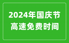 2024年國慶節高速免費時間表_國慶節高速公路免費幾天