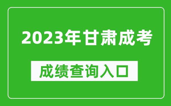 2023年甘肅成考成績查詢入口網址（https://www.ganseea.cn/）