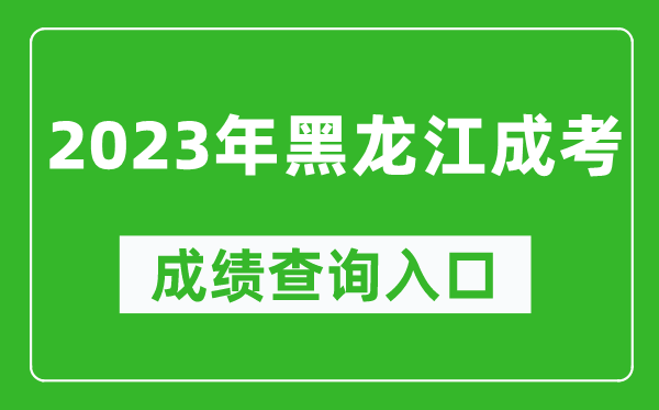 2023年黑龍江成考成績查詢入口網址（https://www.lzk.hl.cn/）