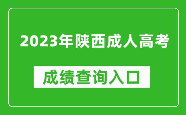 2023年陜西成考成績查詢入口網址（https://www.sneac.com/）