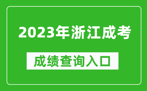 2023年浙江成考成績查詢入口網址（https://www.zjzs.net/）