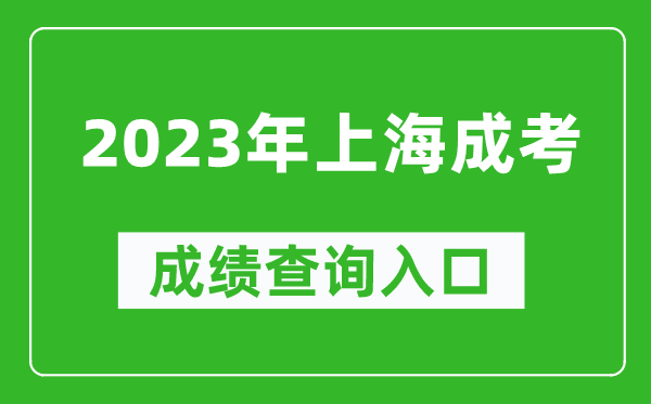 2023年上海成考成績查詢入口網址（https://www.shmeea.edu.cn/）