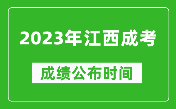 2023年江西成考成績公布時間,江西成考分數多久能出來