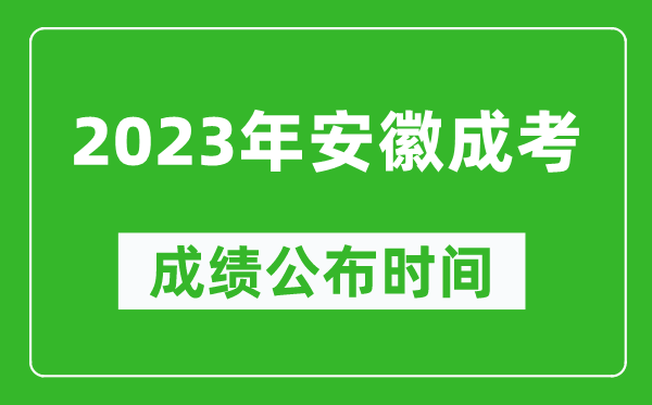 2023年安徽成考成績公布時間,安徽成考分數多久能出來