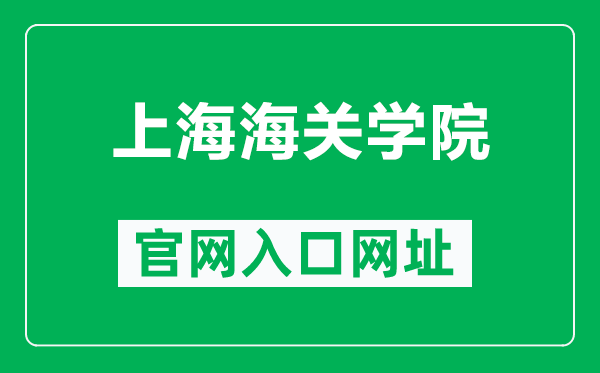 上海海關學院官網入口網址（https://www.shcc.edu.cn/）