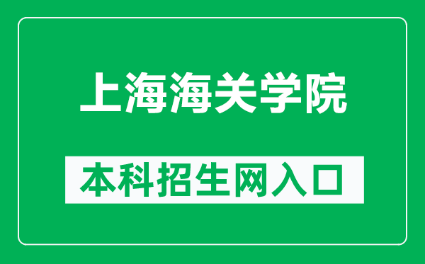 上海海關學院本科招生網網址（https://zs.shcc.edu.cn/）