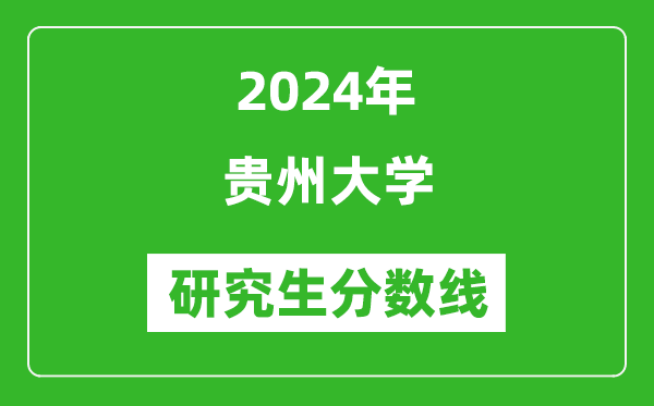 2024年貴州大學研究生分數線一覽表（含2023年歷年）