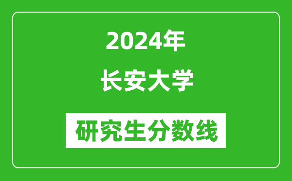 2024年長安大學研究生分數線一覽表（含2023年歷年）