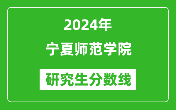 2024年寧夏師范學院研究生分數線一覽表（含2023年歷年）