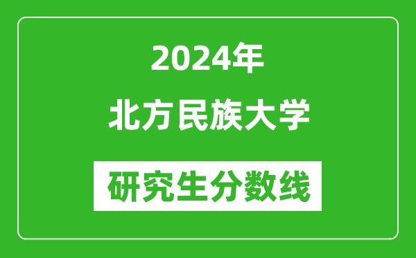 2024年北方民族大學研究生分數線一覽表（含2023年歷年）