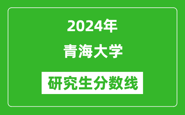 2024年青海大學研究生分數線一覽表（含2023年歷年）