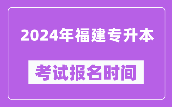 2024年福建專升本考試報名時間（附專升本報名入口）