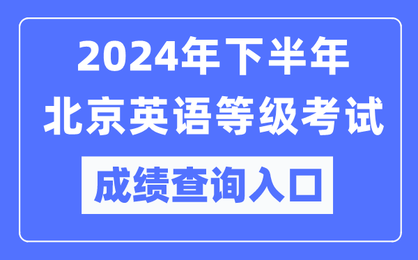 2024年下半年北京英語等級考試成績查詢入口（https://pets.neea.edu.cn/）