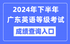 2024年下半年廣東英語等級考試成績查詢入口（https://pets.neea.edu.cn/）