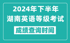 2024年下半年湖南英語等級考試成績公布時間_什么時候查分？