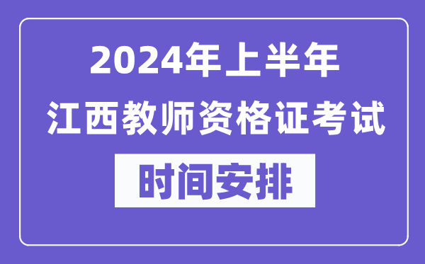 2024年上半年江西教師資格證考試時間安排表