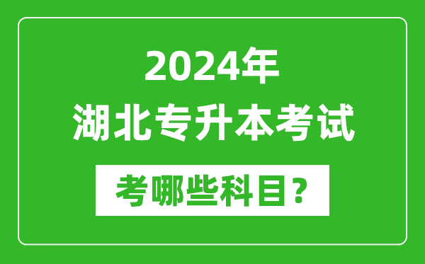 2024年湖北專升本需要考哪些科目？