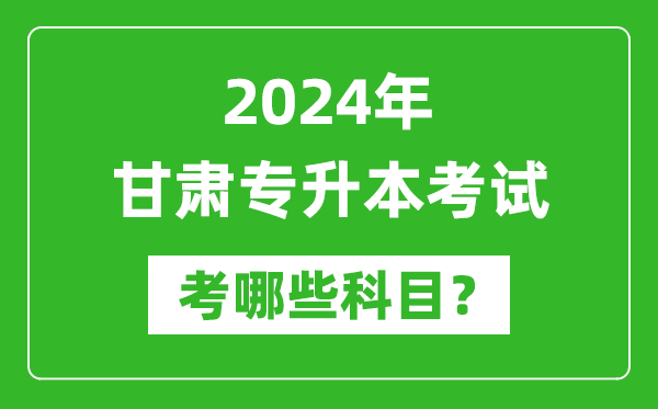 2024年甘肅專升本需要考哪些科目？