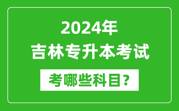 2024年吉林專升本需要考哪些科目？