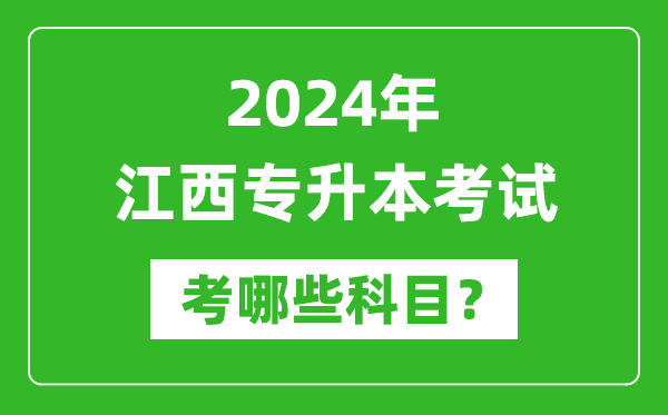 2024年江西專升本需要考哪些科目？