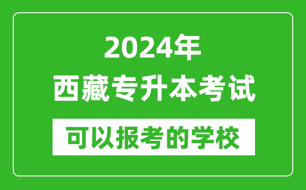 2024年西藏專升本可以報考哪些大學？