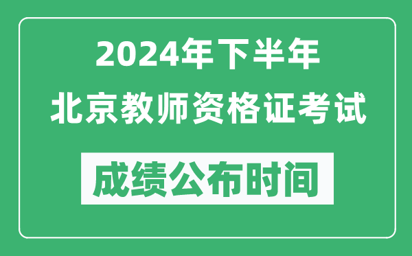 2024年下半年北京教師資格證考試成績公布時間是什么時候？