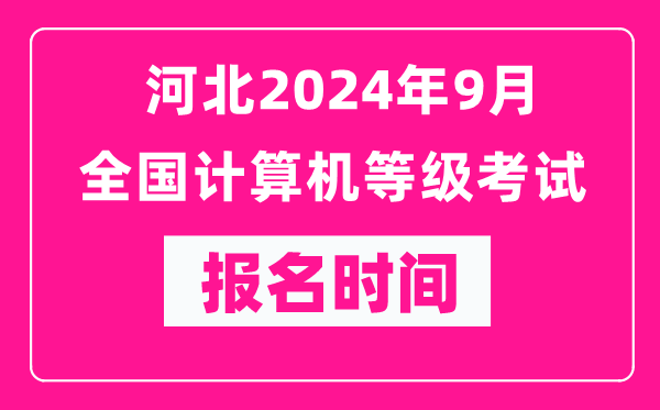 河北2024年9月全國計算機等級考試報名時間（附報名入口）