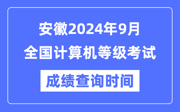 安徽2024年9月全國計算機等級考試成績查詢時間是什么時候？