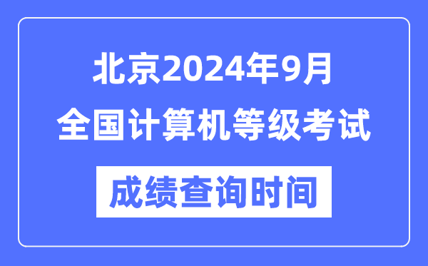 北京2024年9月全國計算機等級考試成績查詢時間是什么時候？