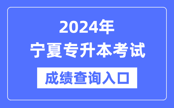 2024年寧夏專升本考試成績查詢入口（https://www.nxjyks.cn/）