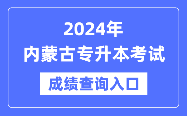 2024年內蒙古專升本考試成績查詢入口（https://www.nm.zsks.cn/）