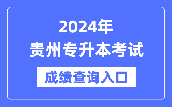 2024年貴州專升本考試成績查詢入口（https://zsksy.guizhou.gov.cn/）