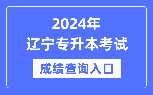 2024年遼寧專升本考試成績查詢入口（https://www.lnzsks.com/）