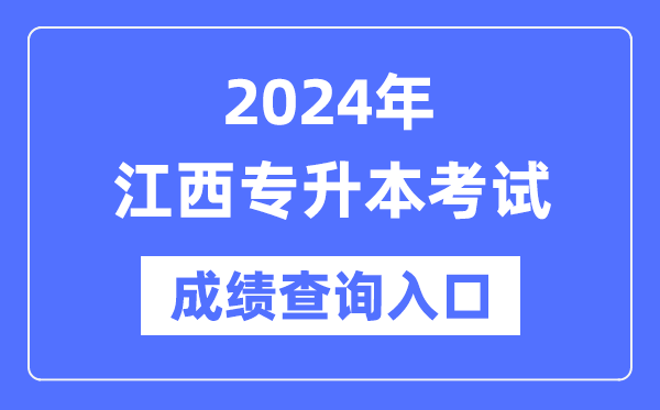 2024年江西專升本考試成績查詢入口（http://www.jxeea.cn/）