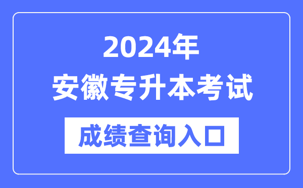 2024年安徽專升本考試成績查詢入口（https://www.ahzsks.cn/）