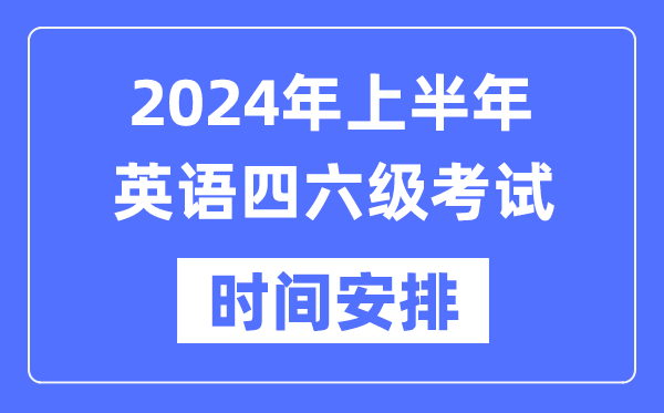 2024年上半年英語四六級考試時間安排（附四六級考試報名官網入口）