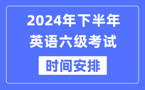 2024年下半年英語六級考試時間安排（附六級考試報名官網入口）