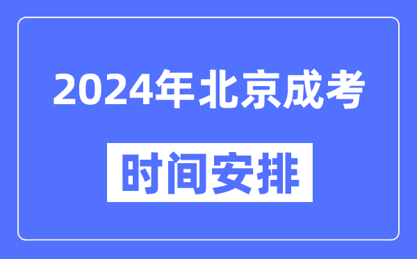 2024年北京成考時間安排具體時間表