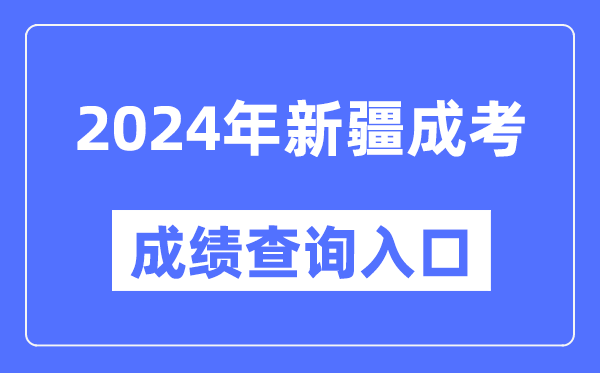 2024年新疆成考成績查詢入口網址（https://www.xjzk.gov.cn/）