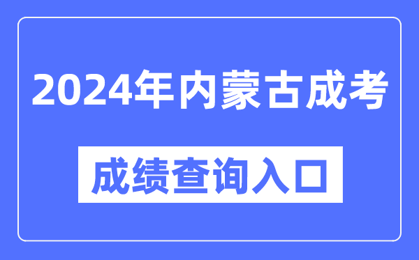 2024年內蒙古成考成績查詢入口網址（https://www.nm.zsks.cn/）