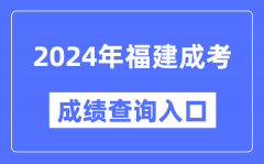 2024年福建成考成績查詢入口網址（https://www.eeafj.cn/）