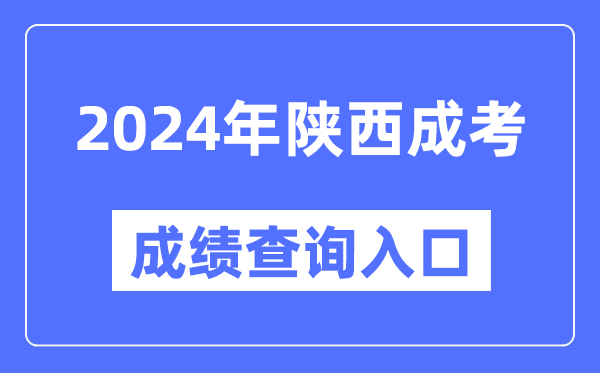 2024年陜西成考成績查詢入口網址（http://www.sneea.cn/）