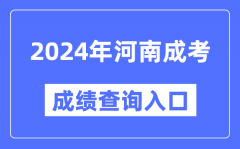 2024年河南成考成績查詢入口網址（http://www.heao.com.cn/）