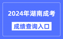 2024年湖南成考成績查詢入口網址（https://www.hneeb.cn/）