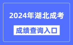 2024年湖北成考成績查詢入口網址（http://www.hbea.edu.cn/）