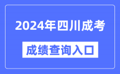 2024年四川成考成績查詢入口網址（https://www.sceea.cn/）